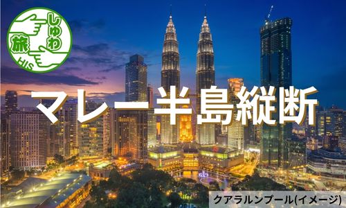 マレー鉄道でマレー半島縦断、マレーシア・シンガポール2ヶ国周遊5日間