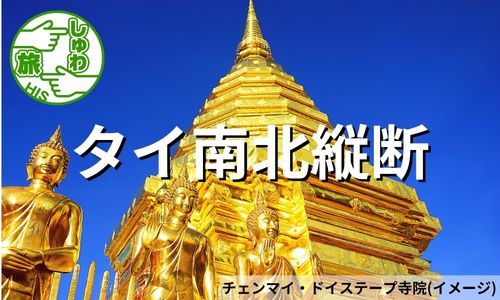 南北縦断4つの王朝めぐり、タイ南北周遊6日間